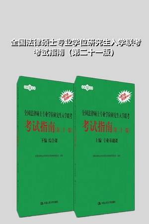 全国法律硕士专业学位研究生入学联考考试指南（第二十一版）