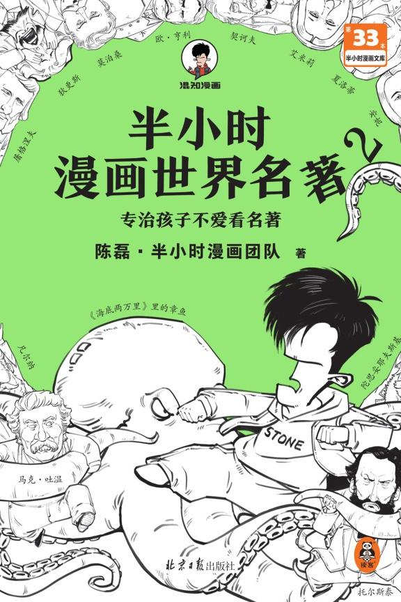 半小时漫画世界名著2