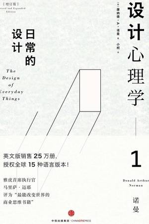 设计心理学1（增订版）：日常的设计