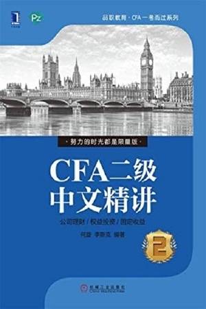 CFA二级中文精讲②