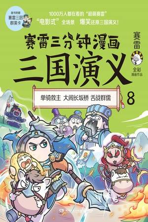 赛雷三分钟漫画三国演义8