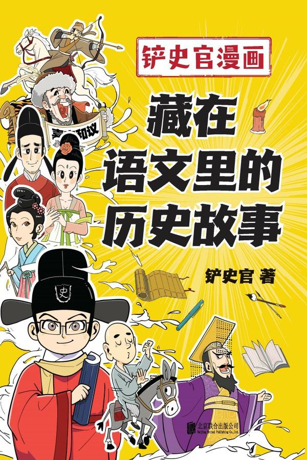 铲史官漫画：藏在语文里的历史故事