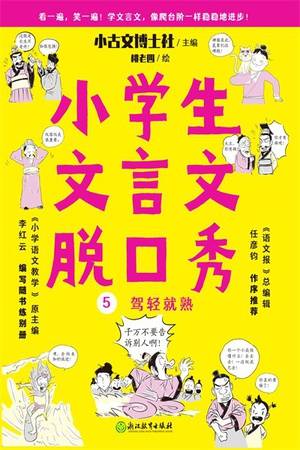 小学生文言文脱口秀5：驾轻就熟