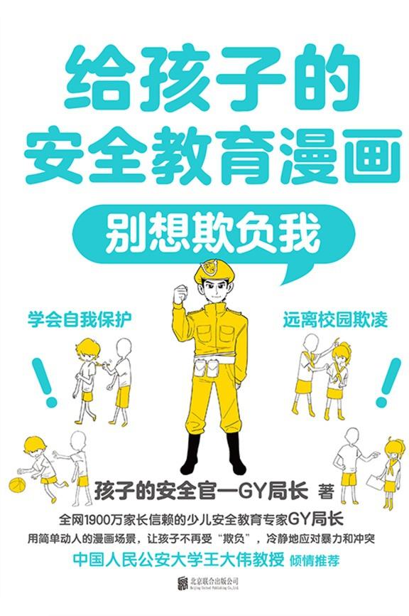 给孩子的安全教育漫画：别想欺负我