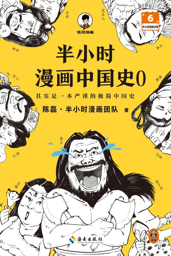 半小时漫画中国史0