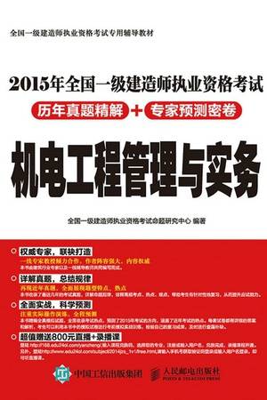 2015年全国一级建造师执业资格考试历年真题精解+专家预测密卷：机电工程管理与实务