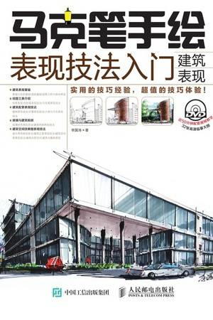 马克笔手绘表现技法入门·建筑表现