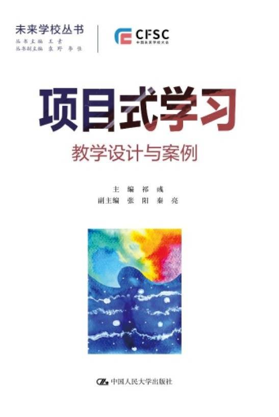 项目式学习：教学设计与案例