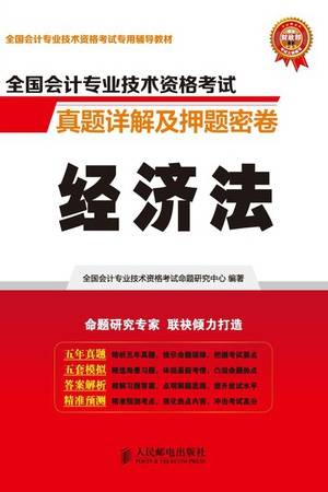 全国会计专业技术资格考试真题详解及押题密卷：经济法