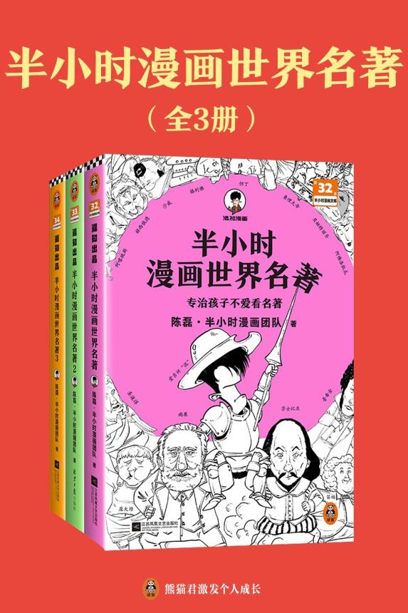 半小时漫画世界名著·1-3（套装全3册）