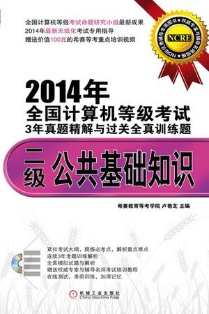 2014年全国计算机等级考试3年真题精解与过关全真训练题