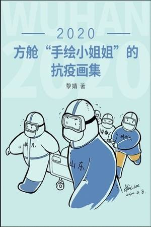 2020：方舱“手绘小姐姐”的抗疫画集