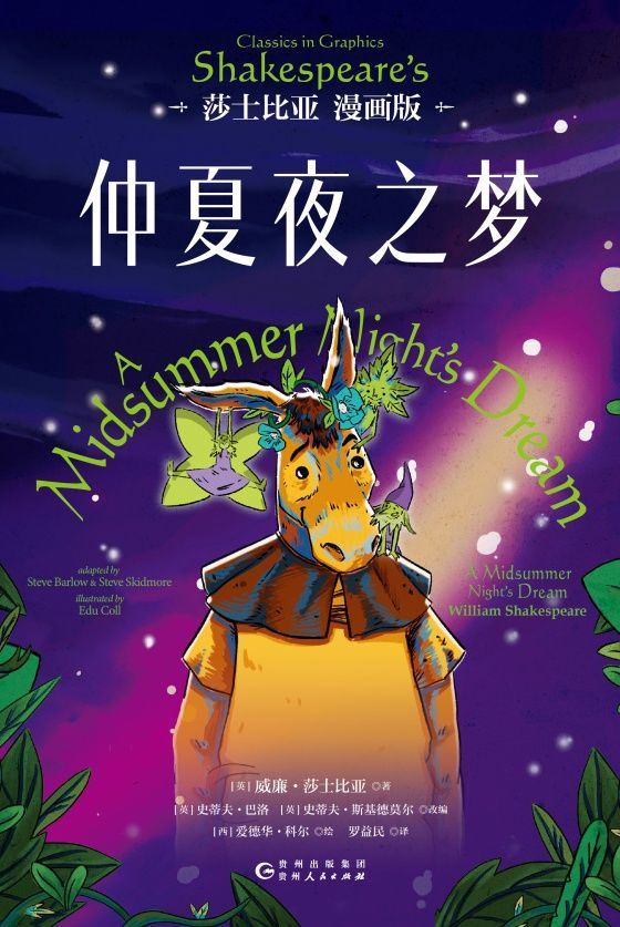 仲夏夜之梦：莎士比亚（漫画版）