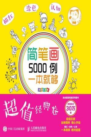 简笔画5000例，一本就够（超值经典卷）