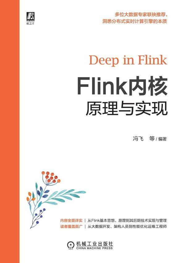 Flink内核原理与实现