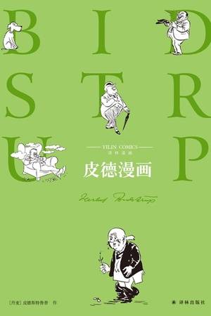 皮德漫画（译林漫画）