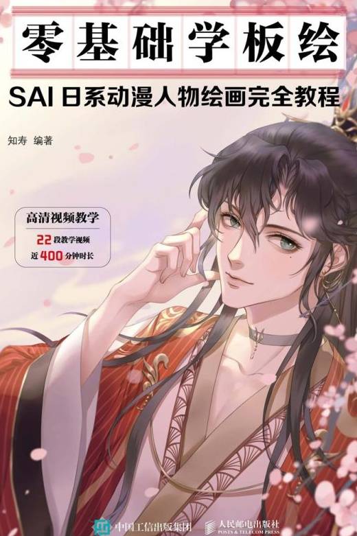 零基础学板绘：SAI日系动漫人物绘画完全教程