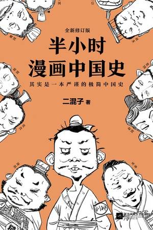 半小时漫画中国史（修订版）