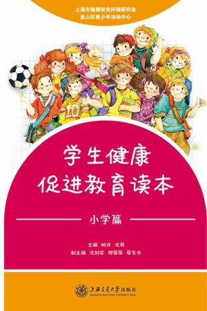 学生健康促进教育读本（小学篇）