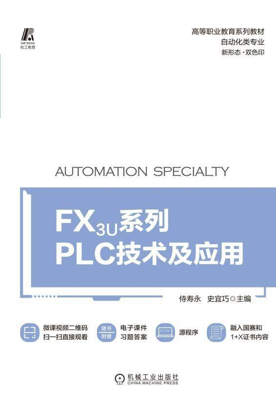 FX_3U系列PLC技术及应用