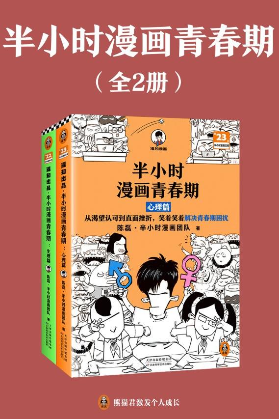 半小时漫画青春期（套装全2册）