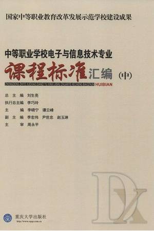 中等职业学校电子与信息技术专业课程标准汇编（中）