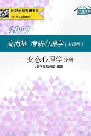 高而基考研心理学（专硕版）——变态心理学分册