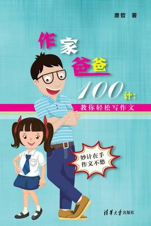 作家爸爸100计：教你轻松写作文