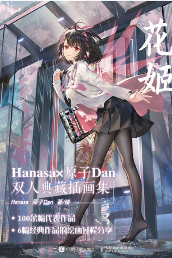 花姬：Hanasa×原子Dan双人典藏插画集