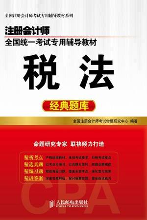 注册会计师全国统一考试专用辅导教材：税法经典题库