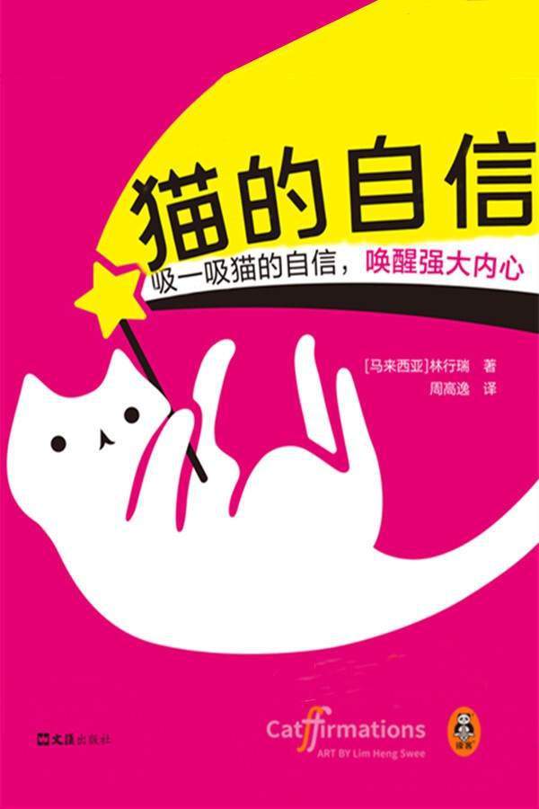 猫的自信