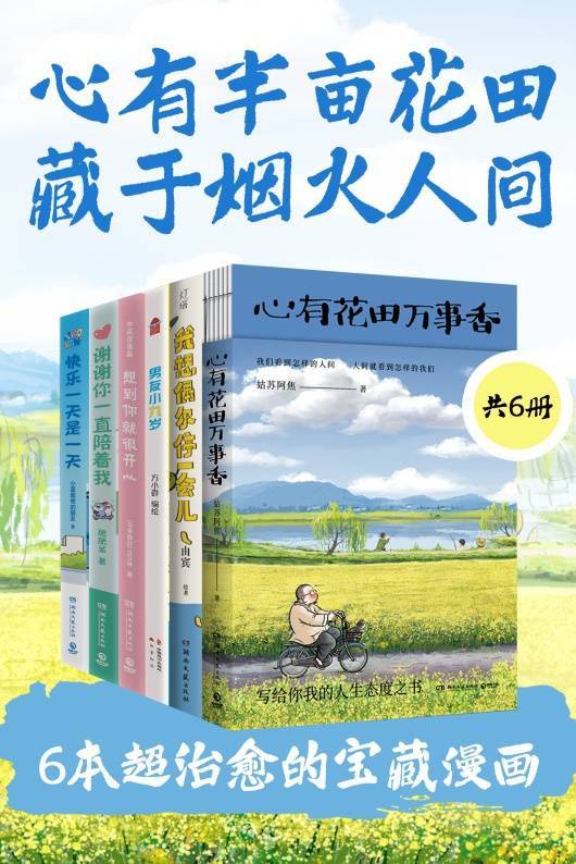 心有半亩花田，藏于烟火人间：6本超治愈的宝藏漫画（套装共6册）