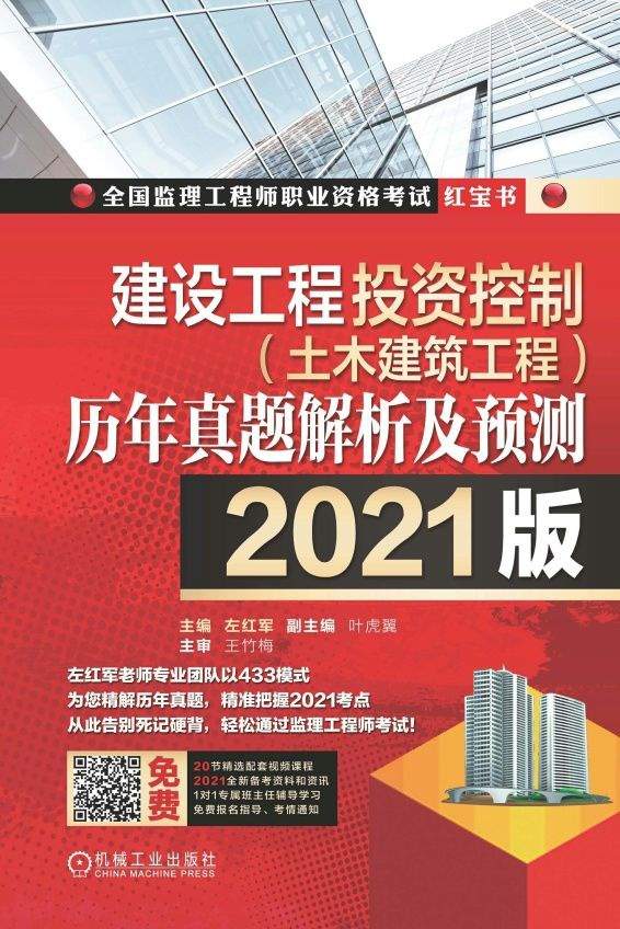 建设工程投资控制（土木建筑工程）历年真题解析及预测：2021版