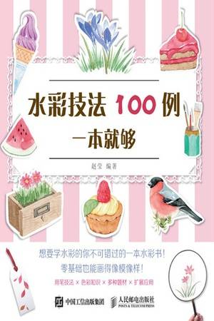 水彩技法100例一本就够