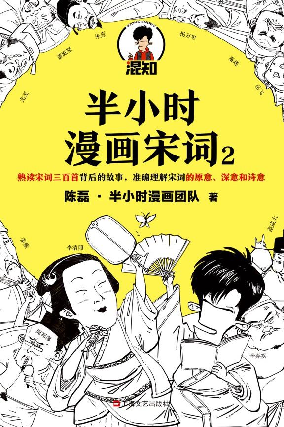 半小时漫画宋词2