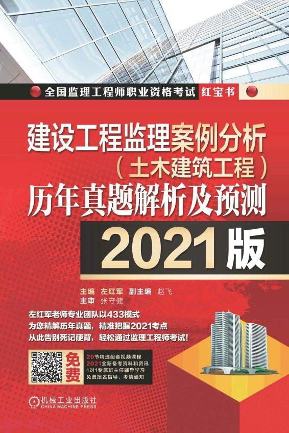 建设工程监理案例分析（土木建筑工程）历年真题解析及预测：2021版