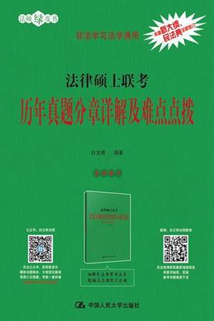 法律硕士联考历年真题分章详解及难点点拨