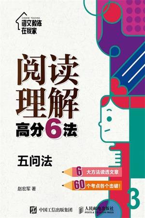 阅读理解高分6法：五问法