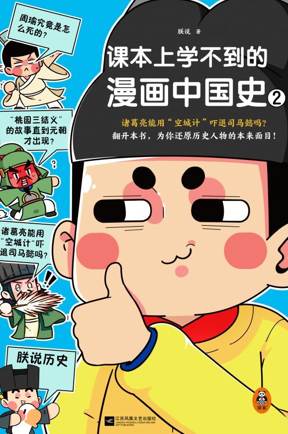 课本上学不到的漫画中国史2