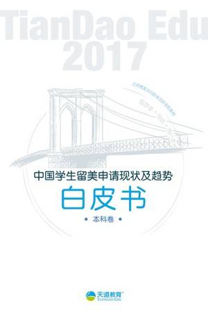 2017中国学生留美申请现状及趋势白皮书（本科卷）