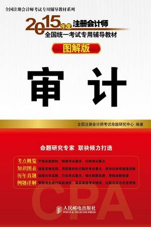 2015年度注册会计师全国统一考试专用辅导教材（图解版）：审计