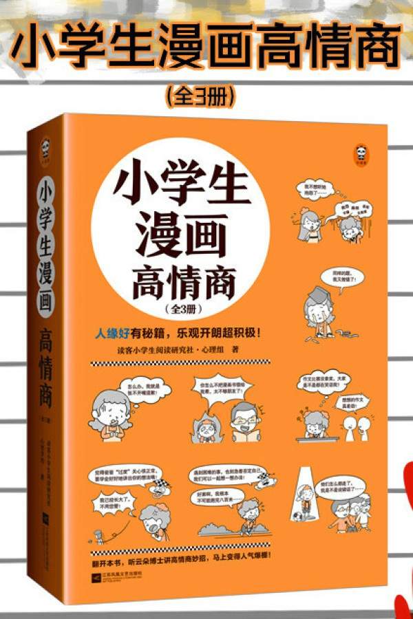 小学生漫画高情商（全3册）