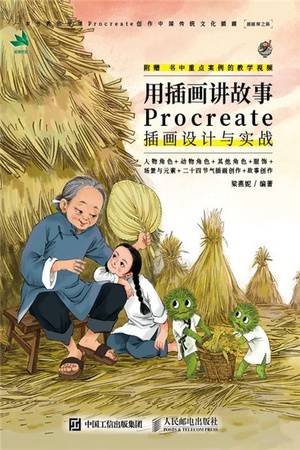 用插画讲故事：Procreate插画设计与实战