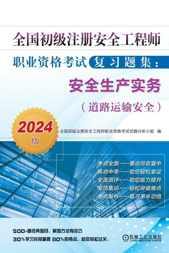 全国初级注册安全工程师职业资格考试复习题集