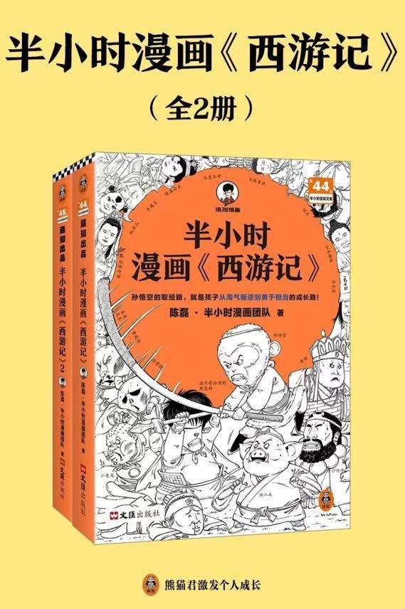 半小时漫画《西游记》（套装全2册）