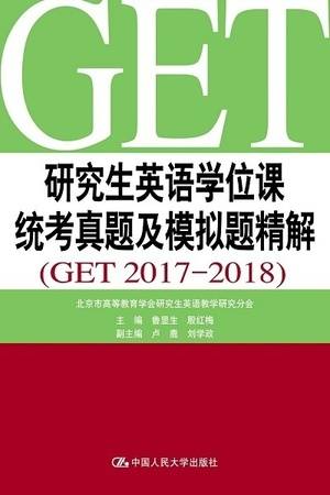 研究生英语学位课统考真题及模拟题精解（GET 2017——2018）