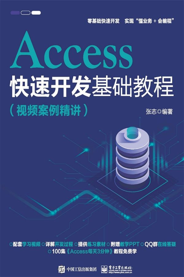 Access快速开发基础教程（视频案例精讲）