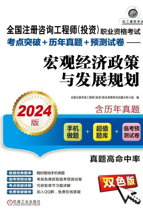 宏观经济政策与发展规划（2024版）