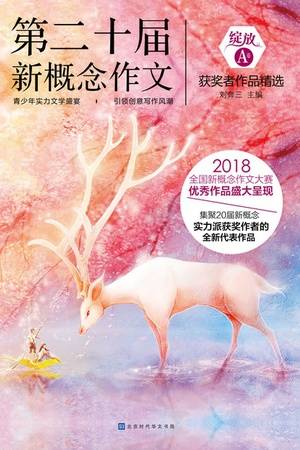 绽放：第二十届新概念作文获奖者作品精选（A卷）