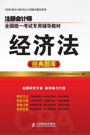 注册会计师全国统一考试专用辅导教材：经济法经典题库